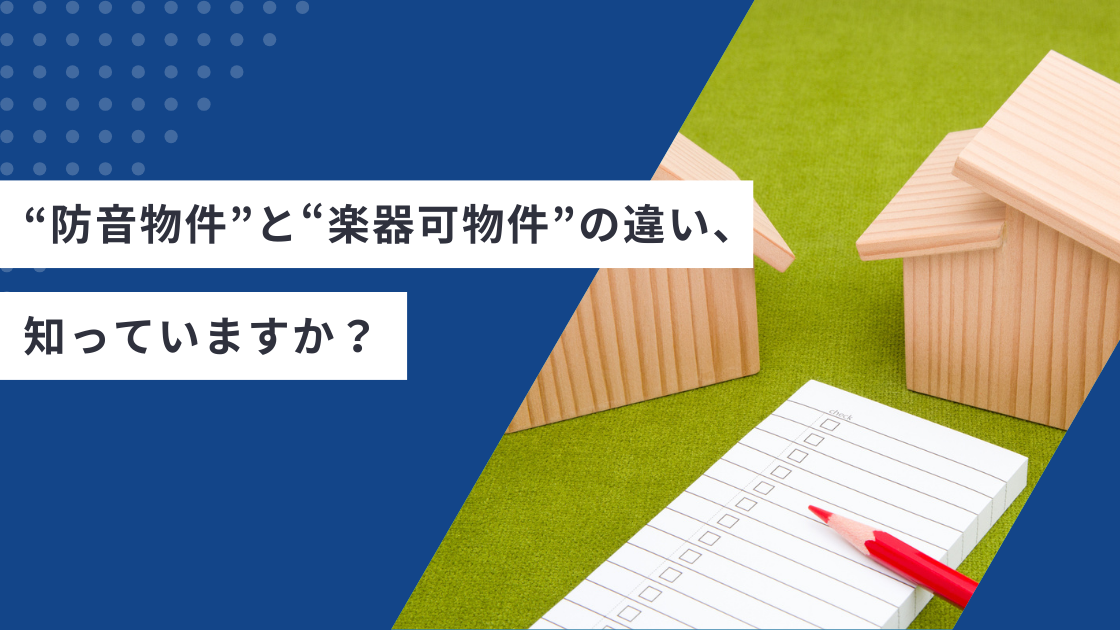 「“防音賃貸”と“楽器可物件”の違い、知っていますか?」
