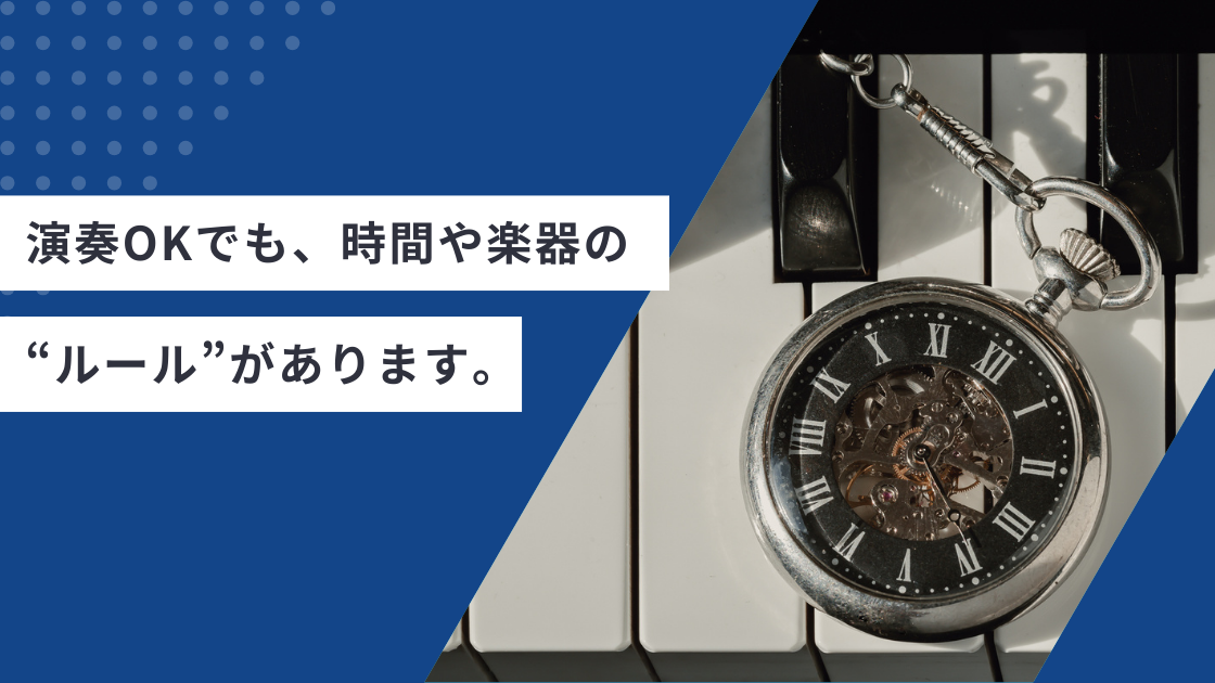 演奏OKでも、時間や楽器の“ルール”があります。