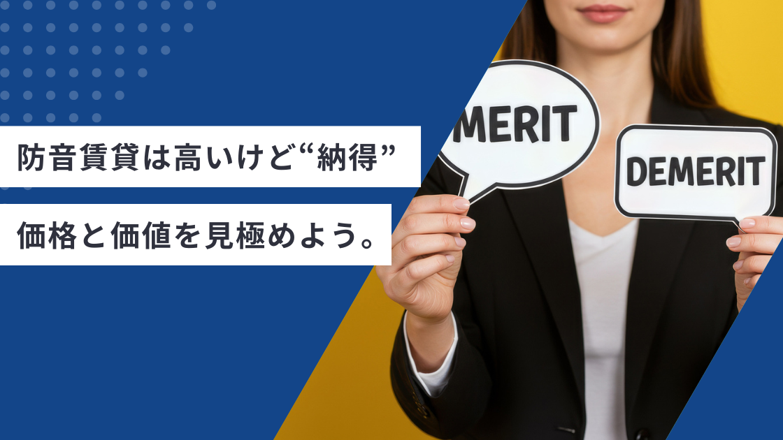 防音賃貸は“高いけど納得”。価格と価値を見極めよう。