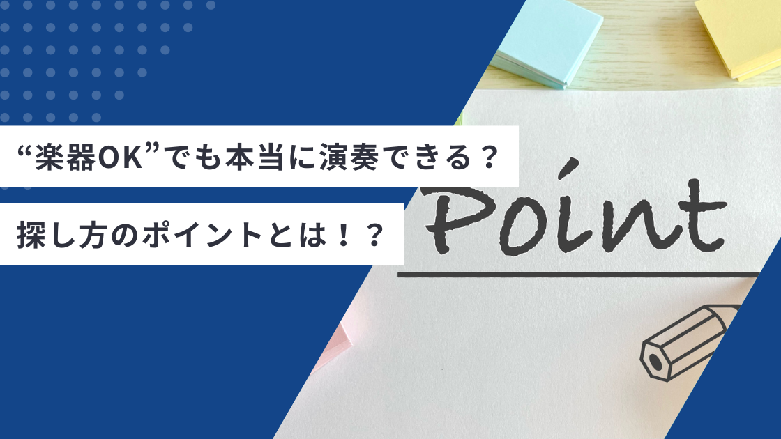 “楽器OK”でも本当に演奏できるか?探し方がポイント!