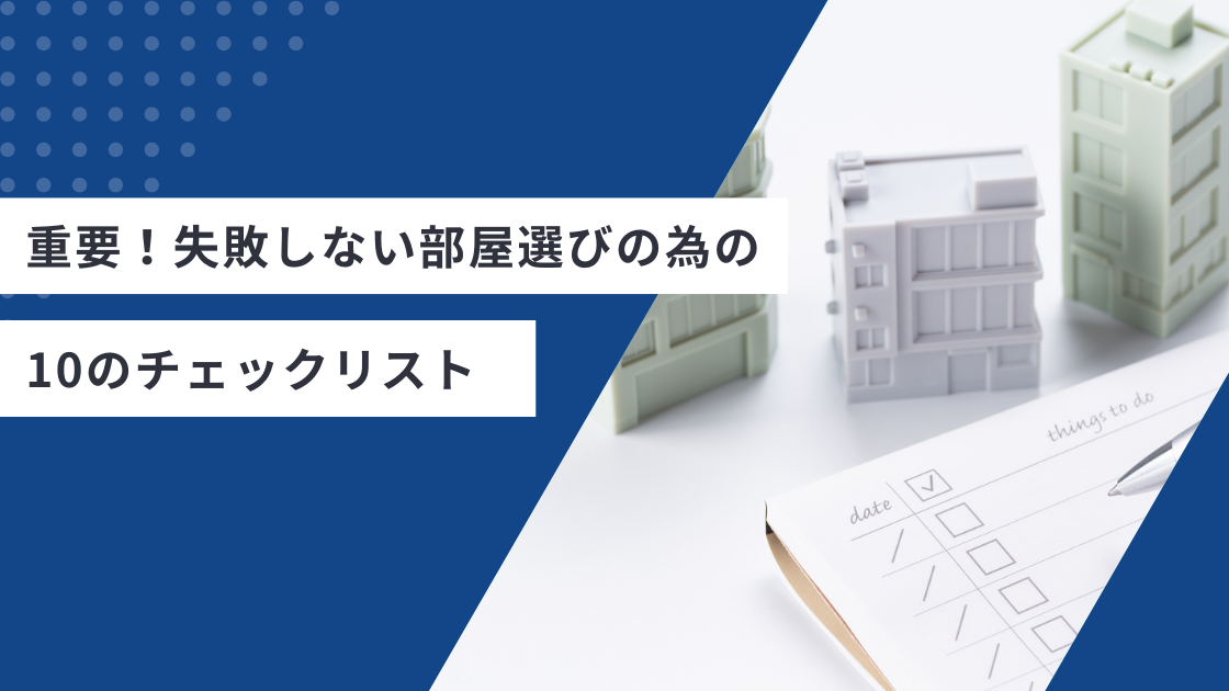 重要!失敗しない部屋選びの為のチェックリスト
