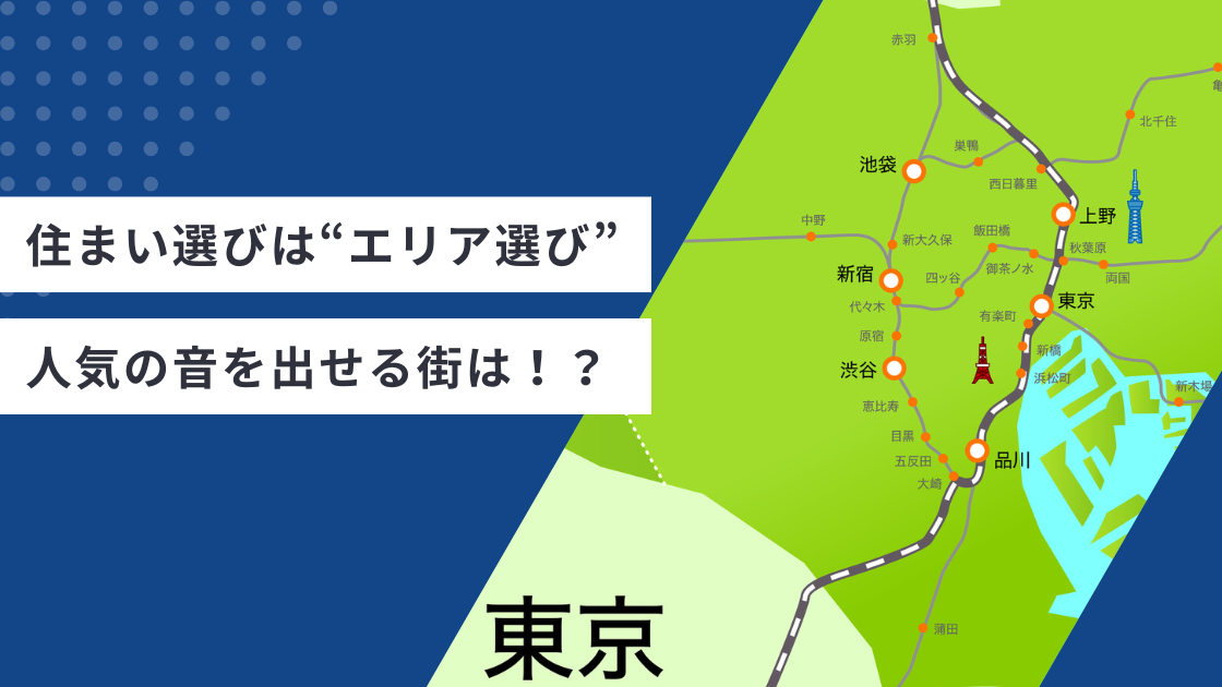 住まい選びは“エリア選び”。人気の音を出せる街は!?