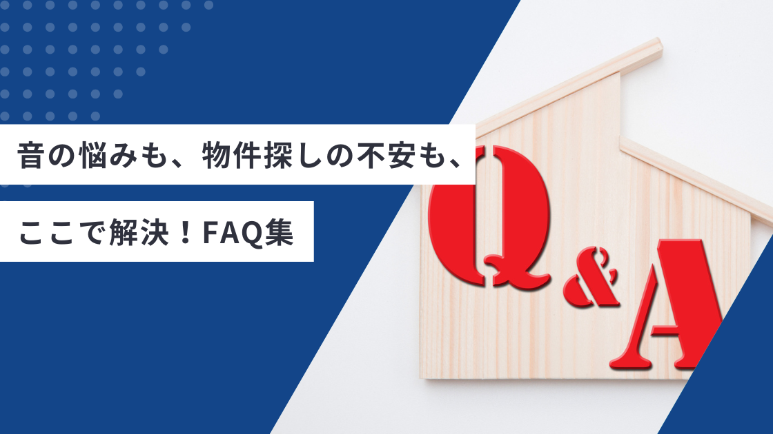 音の悩みも、物件探しの不安も、ここで解決。
