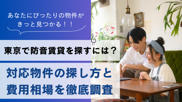東京で防音賃貸を探すには？対応物件の探し方と費用相場を徹底調査