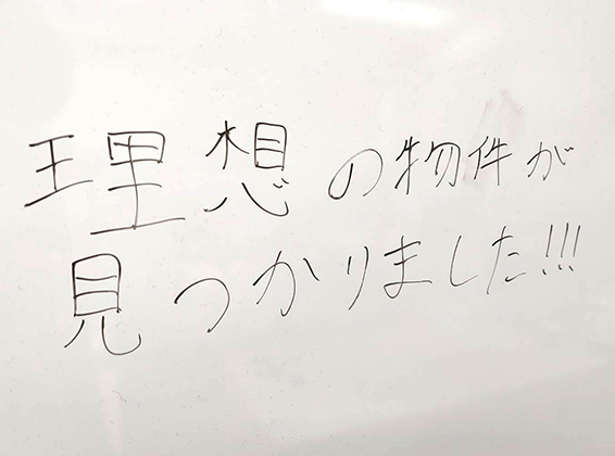 理想の物件が見つかりました！
