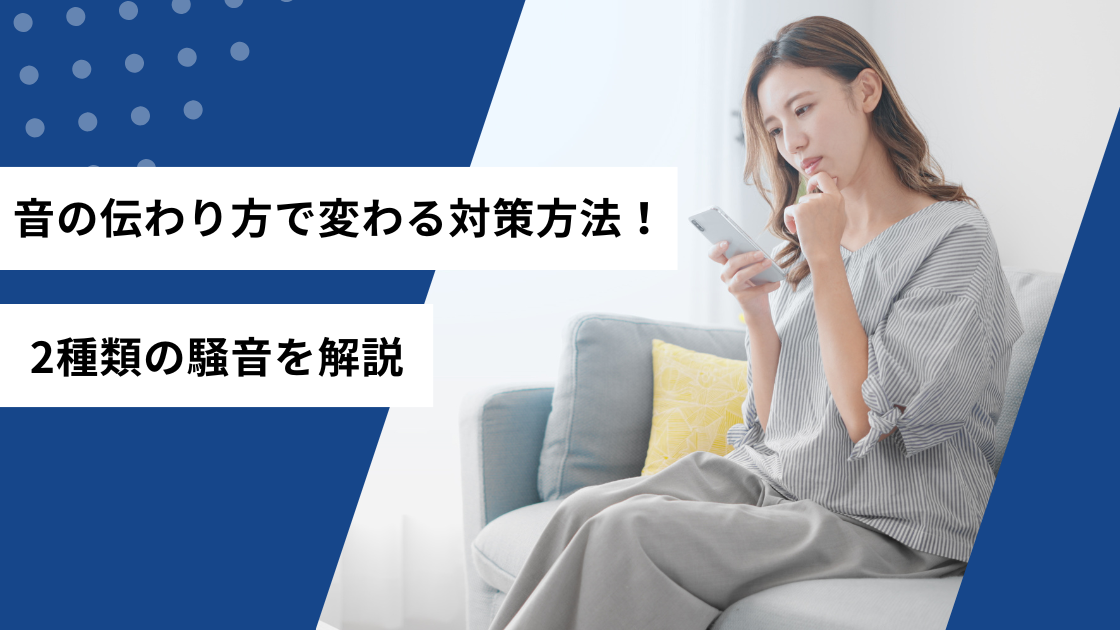 音の伝わり方で変わる対策方法!2種類の騒音を解説
