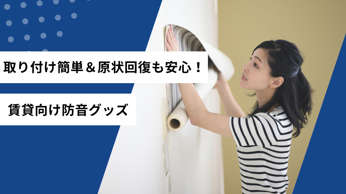 取り付け簡単&現状回復も安心!賃貸向け防音グッズ