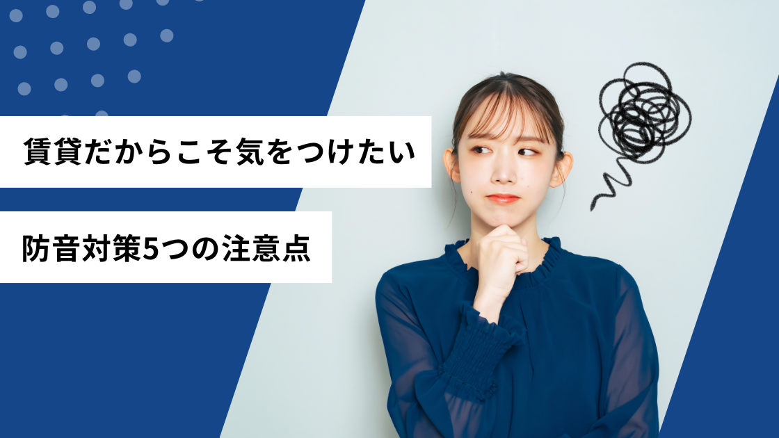 賃貸だからこそ気をつけたい防音対策5つの注意点