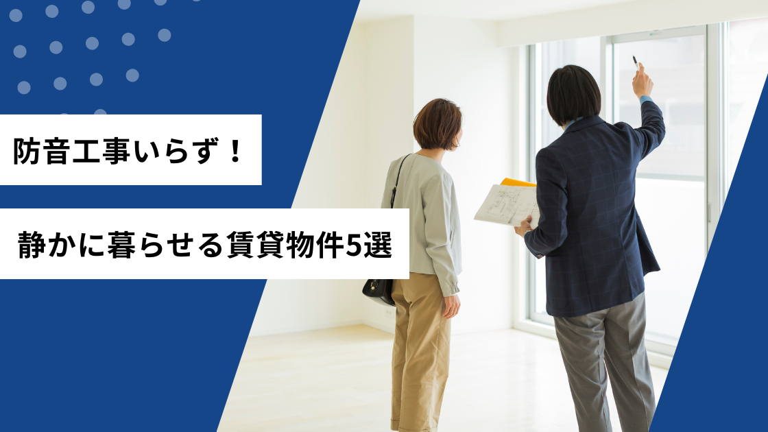 防音工事いらず!静かに暮らせる賃貸物件5選