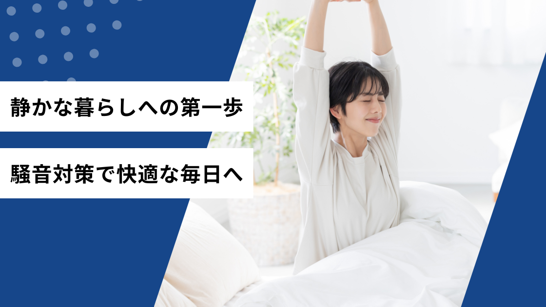 静かな暮らしへの第一歩 騒音対策で快適な毎日へ