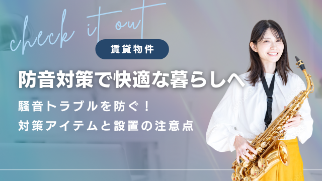 【賃貸】防音対策で快適な暮らしへ！騒音トラブルを防ぐ対策アイテムと設置の注意点