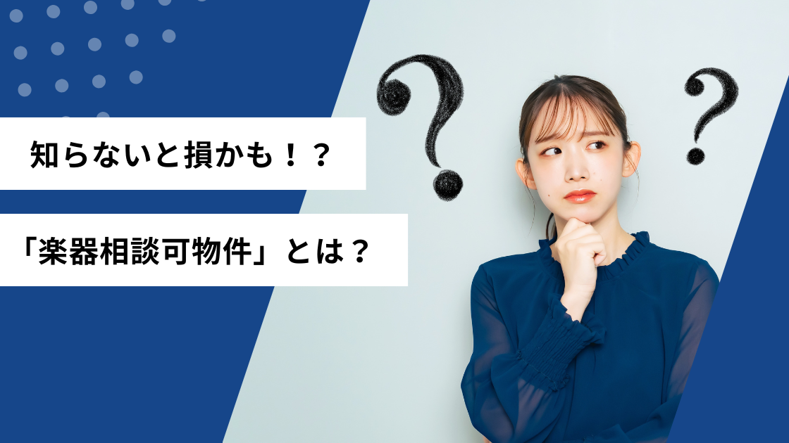 知らないと損かも！？「楽器相談可能物件」とは？