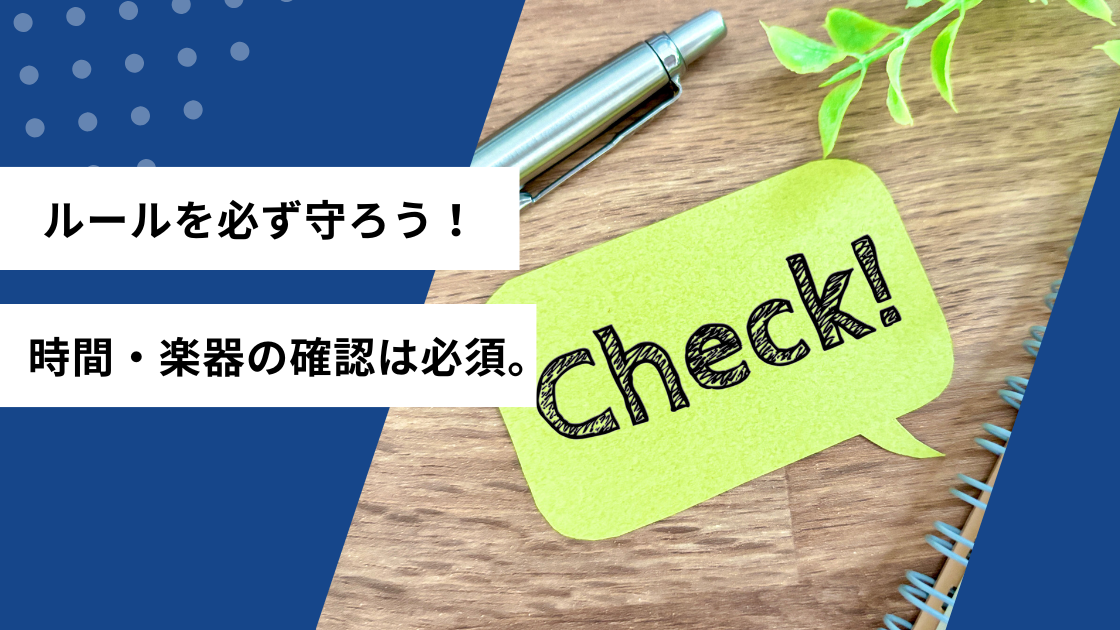 ルールを必ず守ろう！時間・学期の確認は必須