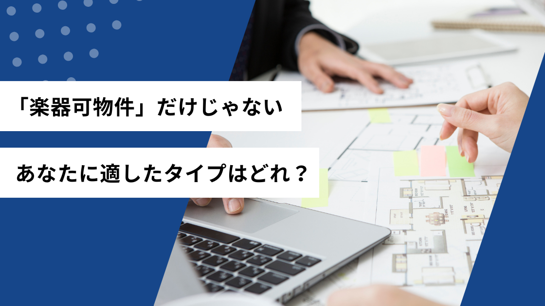 「楽器可物件」だけじゃない　あなたに適したタイプはどれ？