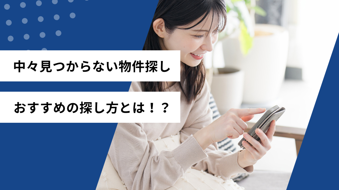 中々見つからない物件探し　おすすめの探し方とは