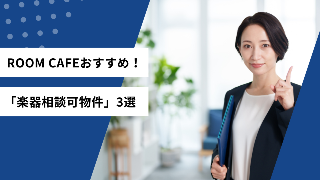ROOM CAFEおすすめ！「楽器相談可物件」3選
