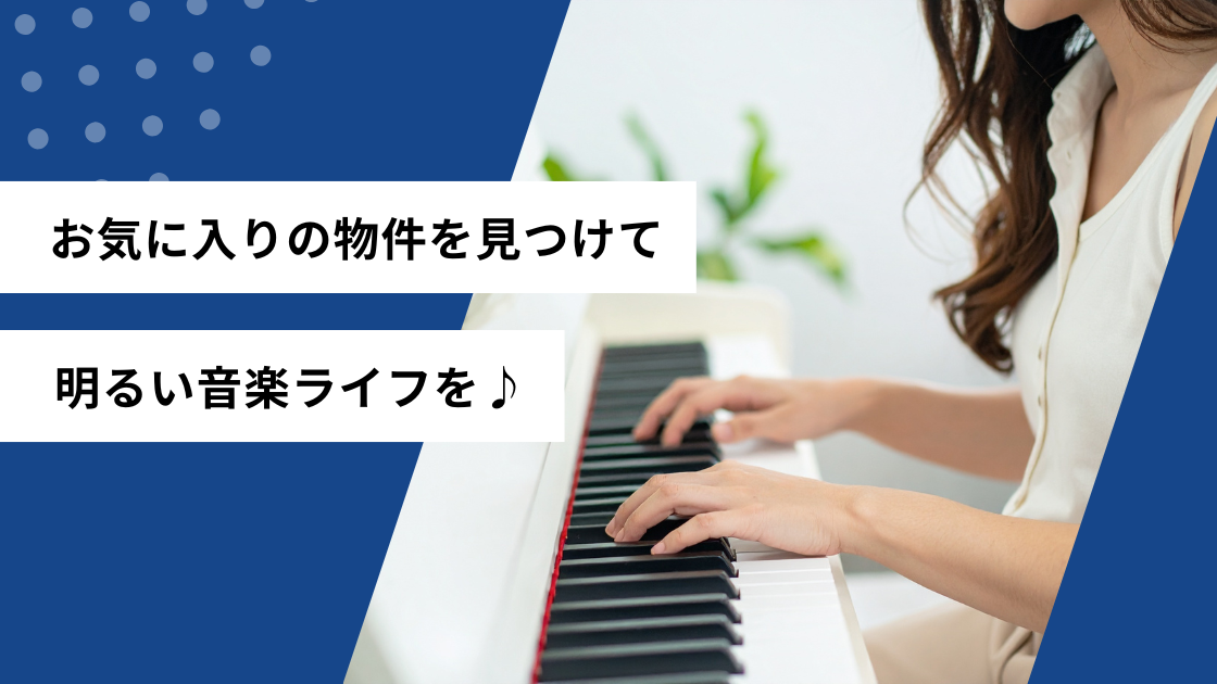 お気に入りの物件を見つけて明るい音楽ライフを
