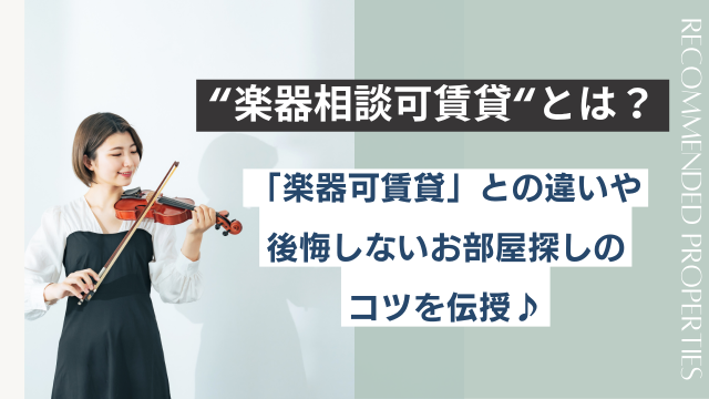 楽器相談可賃貸とは？「楽器可」との違いや注意点、後悔しないお部屋探しのコツを伝授