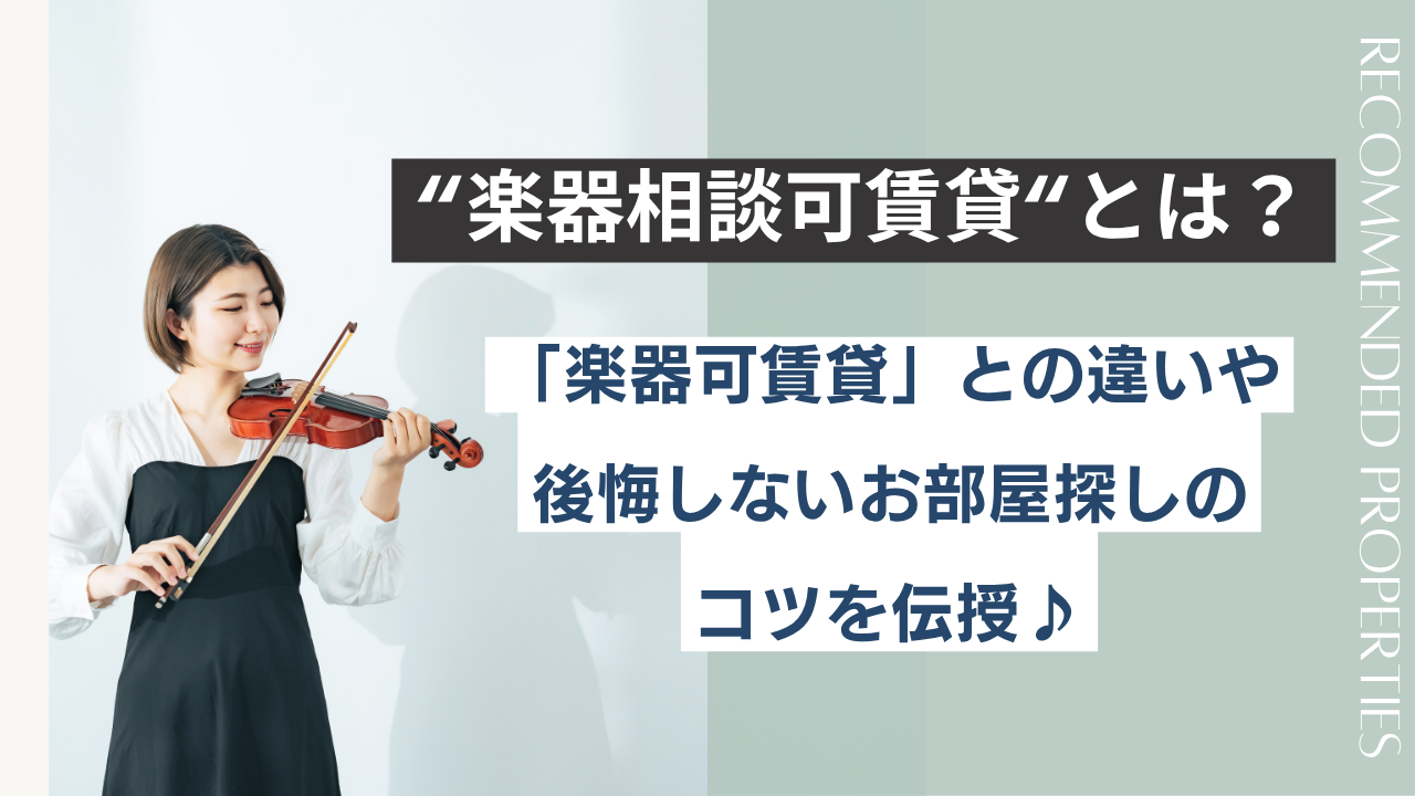 楽器相談可賃貸とは？「楽器可」との違いや注意点、後悔しないお部屋探しのコツを伝授