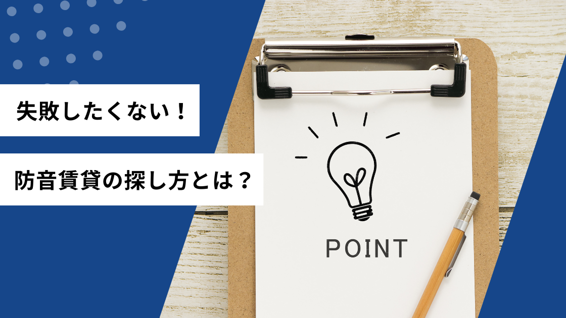 失敗したくない！防音身体の探し方とは？