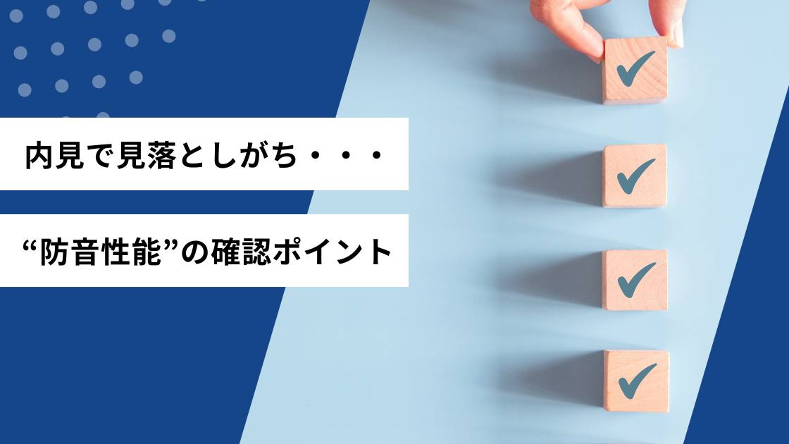 内見で見落としがち・・・
