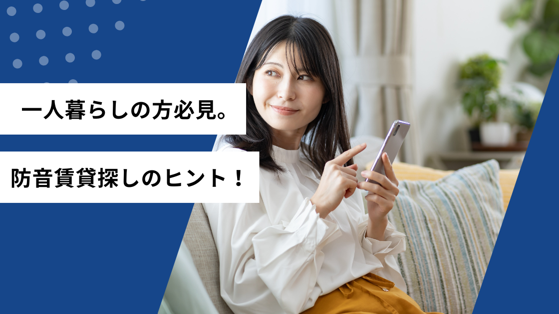 一人暮らしの方必見。防音賃貸探しのヒント！