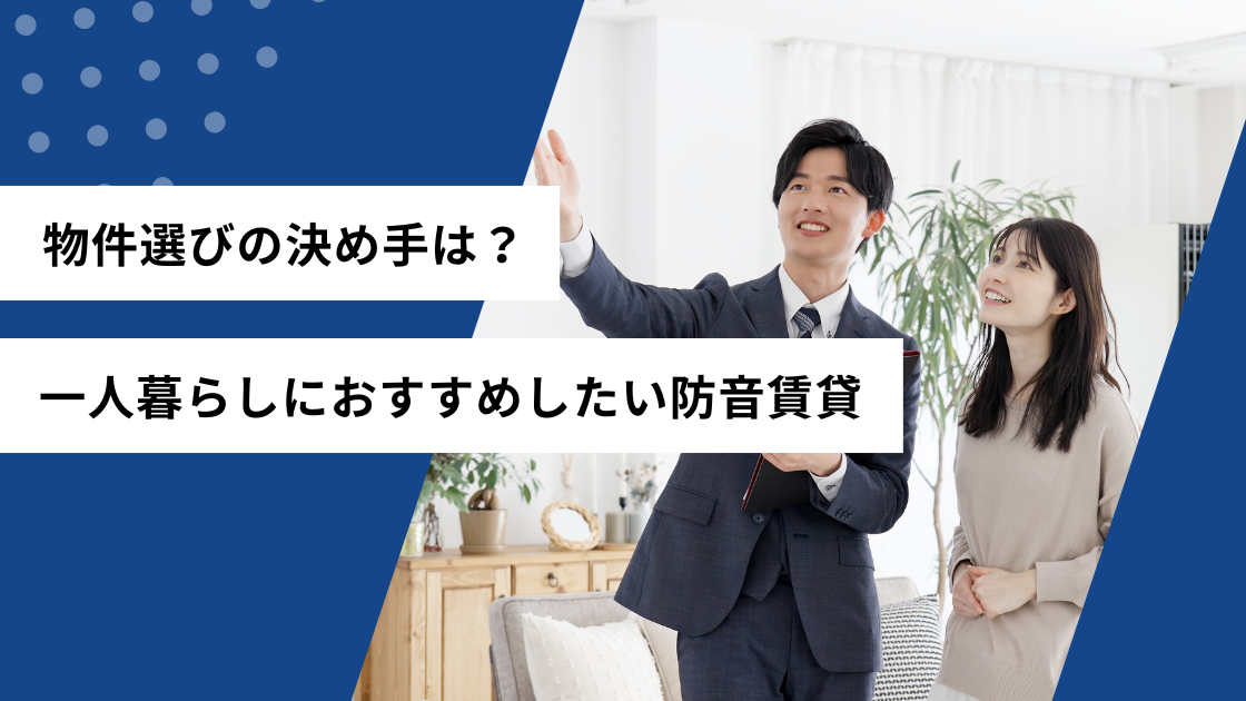 物件選びの決め手は？一人暮らしにおすすめしたい防音賃貸