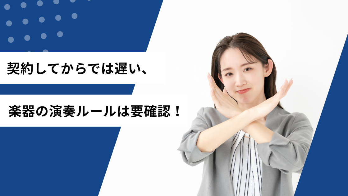 契約してからでは遅い、楽器の演奏ルールは要確認！