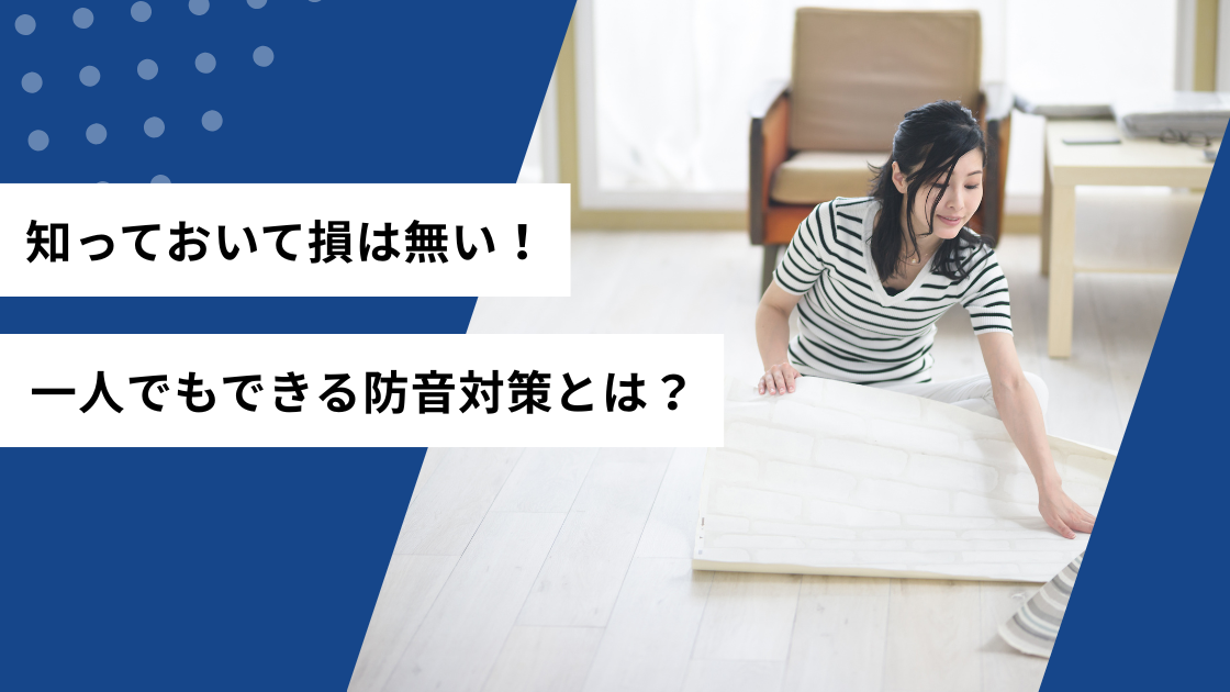 知っておいて損はない！一人でもできる防音対策とは？