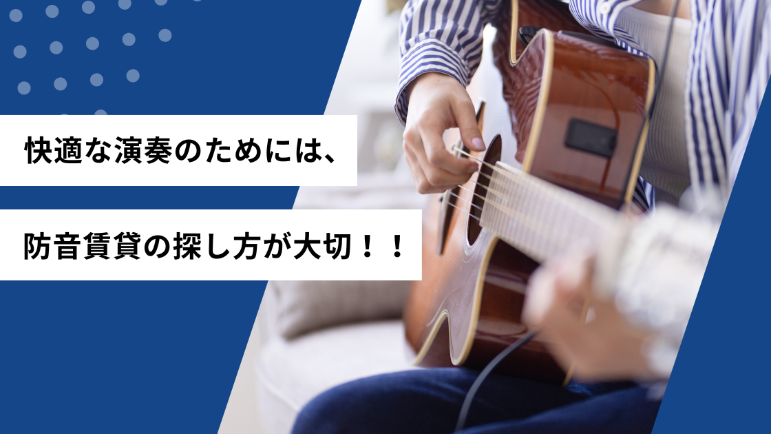快適な演奏のためには、防音賃貸の探し方が大切！！