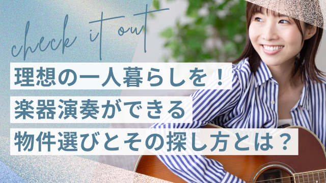 防音賃貸物件で理想の一人暮らし！楽器演奏のための物件選びと探し方とは？