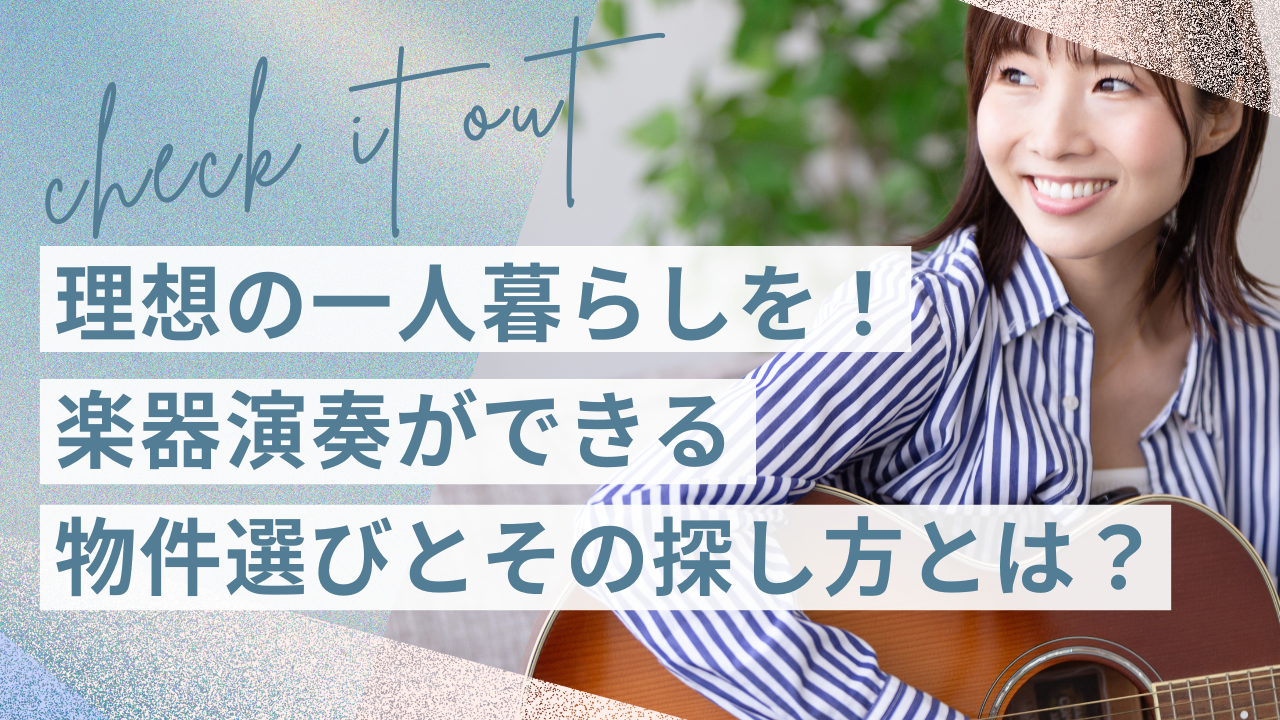 理想の一人暮らしを！楽器演奏ができる物件選びとその探し方とは？