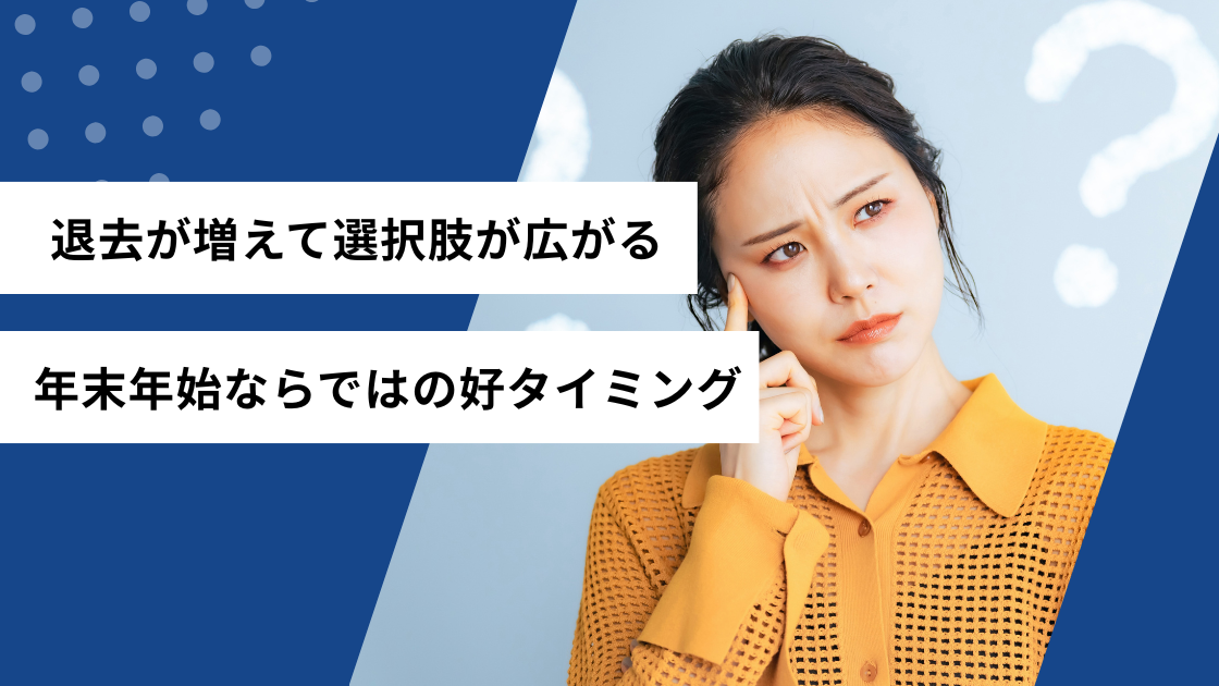 過去が増えて選択肢が広がる 年末年始ならではの好タイミング