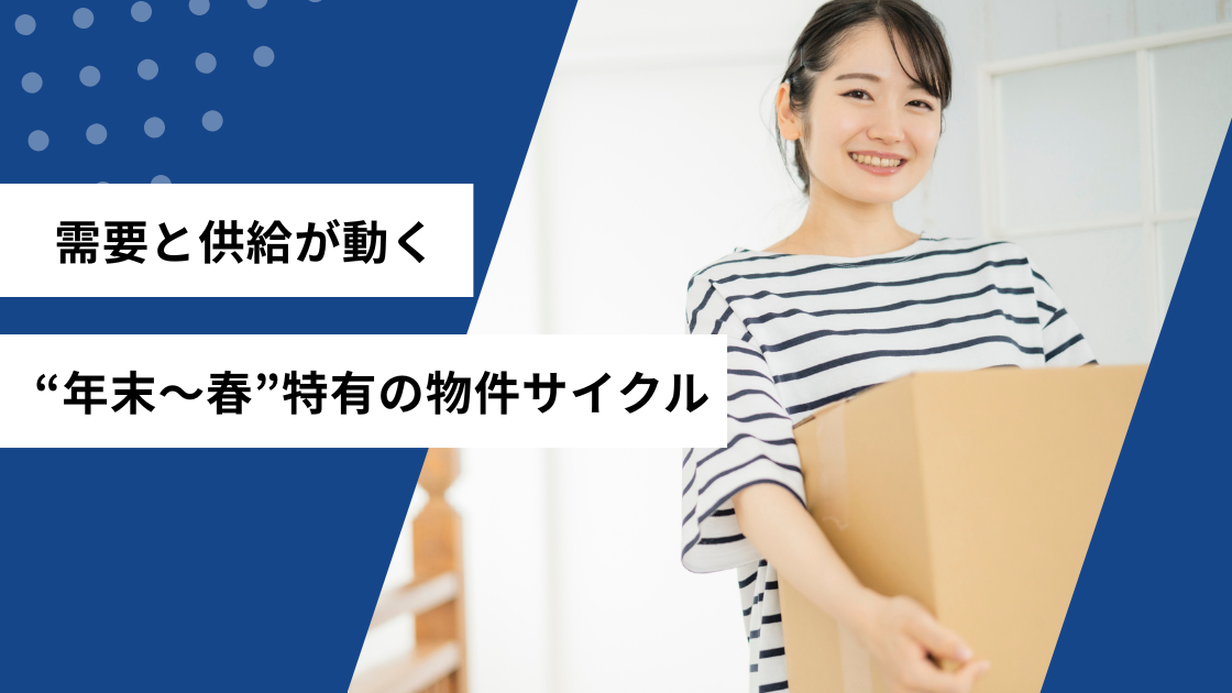 需要と供給が動く 年末〜春特有の物件サイクル