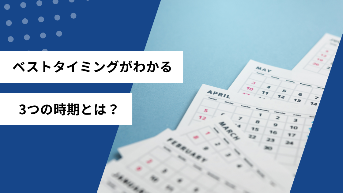 ベストタイミングがわかる3つの時期とは?