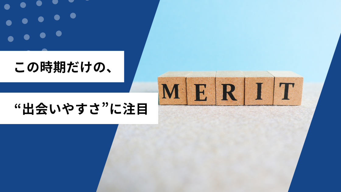 この時期だけの。出会いやすさに注目