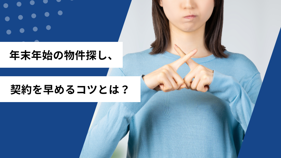 年末年始の物件探し、契約を早めるコツとは?
