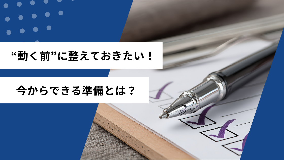 動く前に整えておきたい!今からできる準備とは?