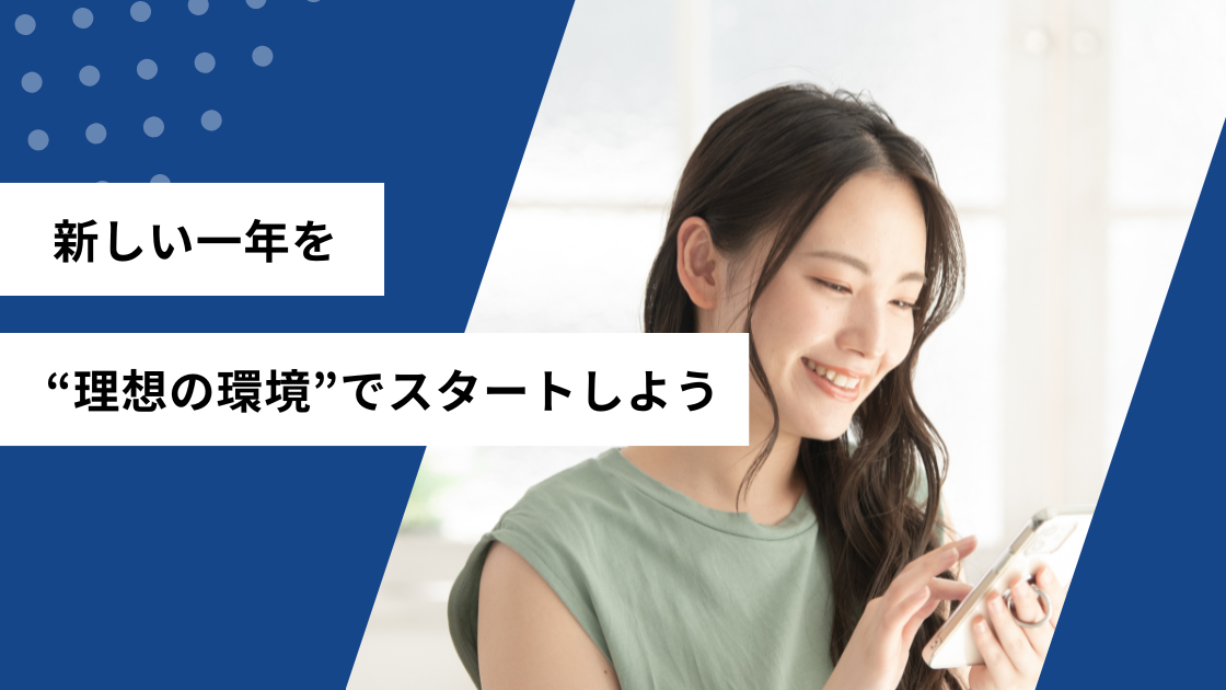 新しい一年を理想の環境でスタートしよう