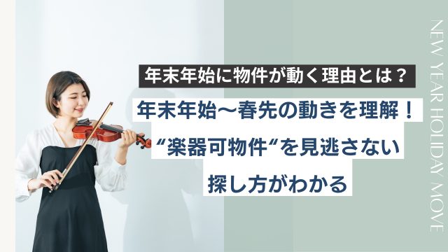 年末年始こそ楽器可物件を探す好機？賃貸の動きやおすすめタイミングとは