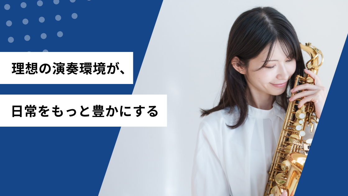 理想の演奏環境が、日常をもっと豊かにする
