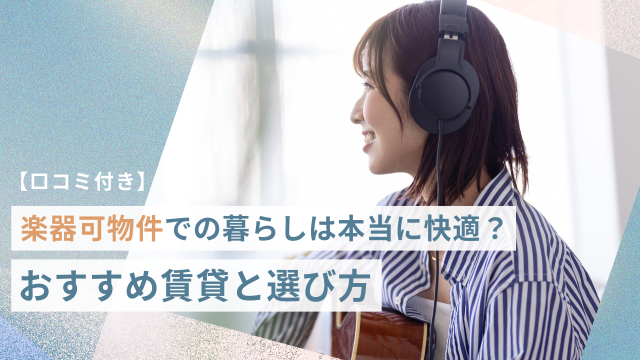 【実際の口コミを紹介】楽器可物件での暮らしは本当に快適？実際の声と選び方