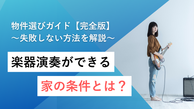 楽器演奏できる家の条件とは？失敗しない物件選びガイド【完全版】