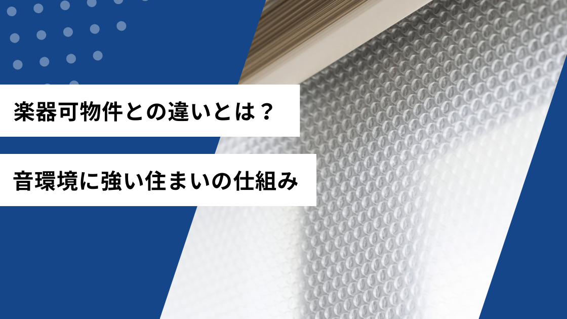 楽器可物件との違いとは？音環境に強い住まいの仕組み