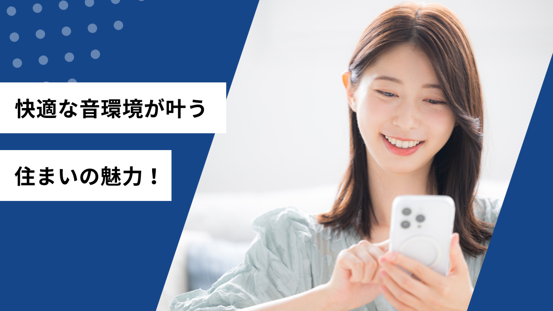 快適な音環境が叶う住まいの魅力！