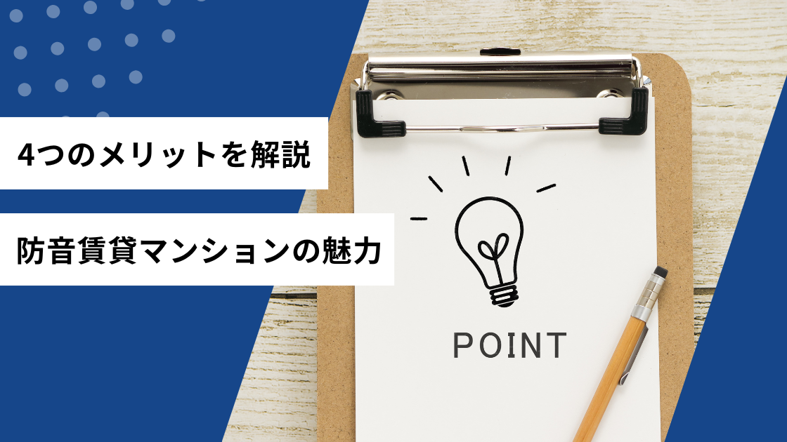 4つのメリットを解説　防音賃貸マンションの魅力