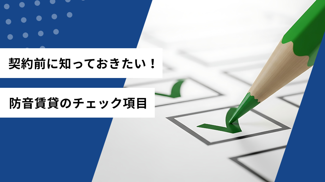 契約前に知っておきたい！防音賃貸のチェック項目
