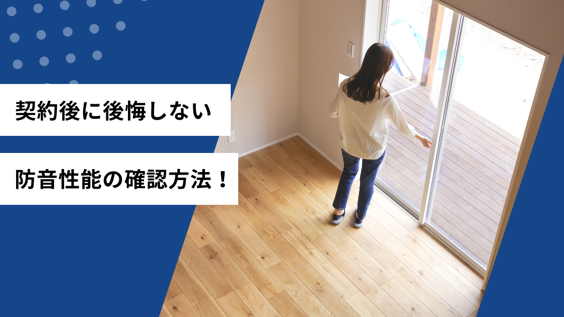 契約後に後悔しない防音性能の確認方法
