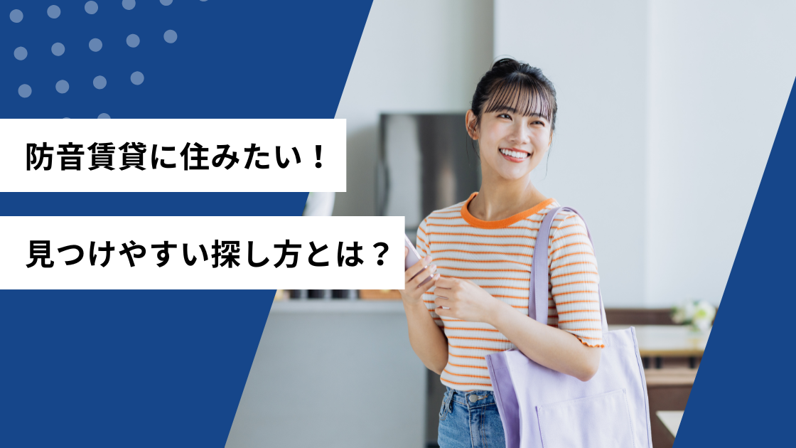 防音賃貸に住みたい！見つけやすい探し方とは？