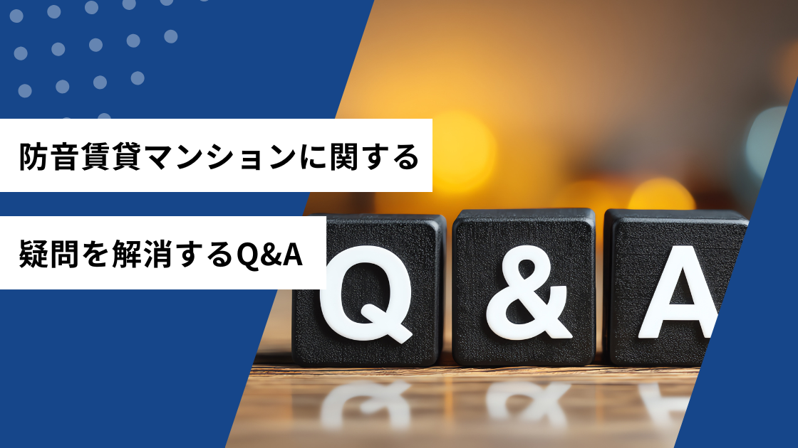 防音賃貸マンションに関する疑問を解消するQ&A